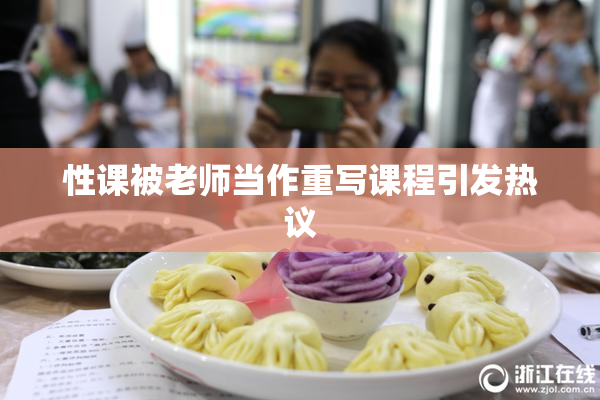 性课被老师当作重写课程引发热议