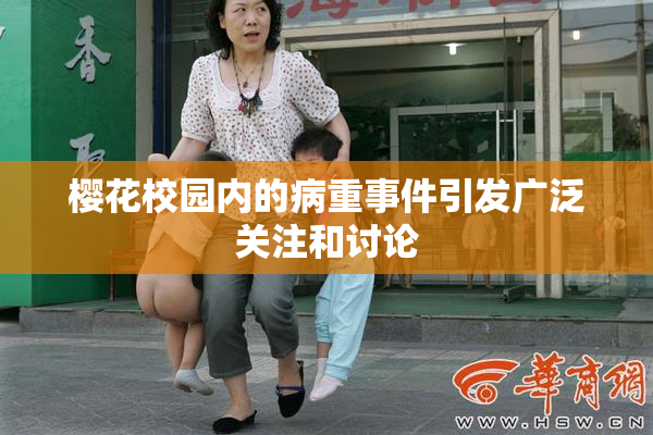 樱花校园内的病重事件引发广泛关注和讨论