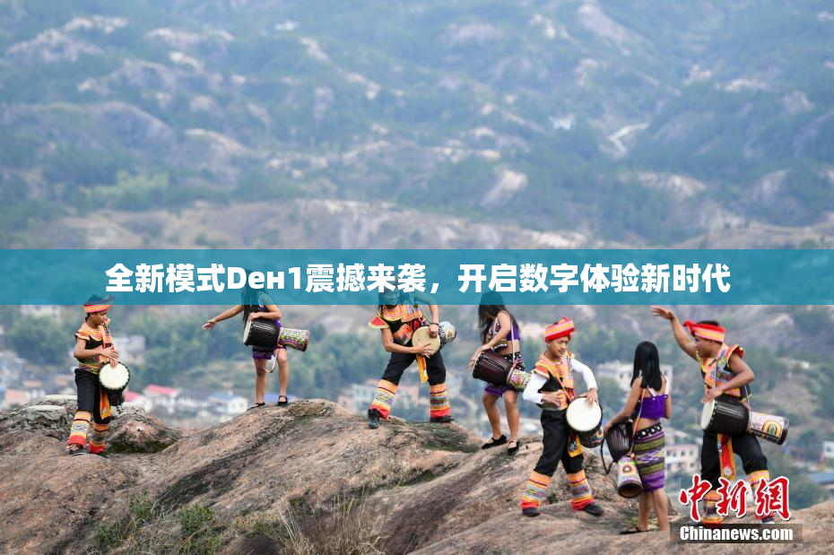 全新模式Dен1震撼来袭，开启数字体验新时代