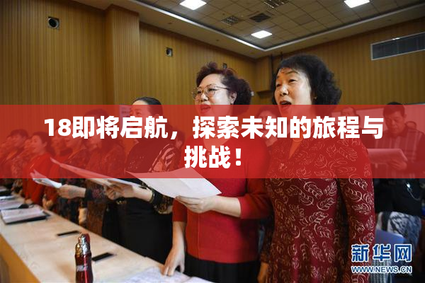 18即将启航，探索未知的旅程与挑战！