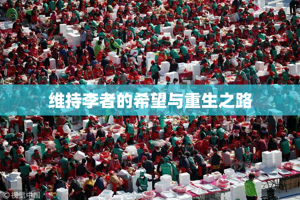 维持李者的希望与重生之路