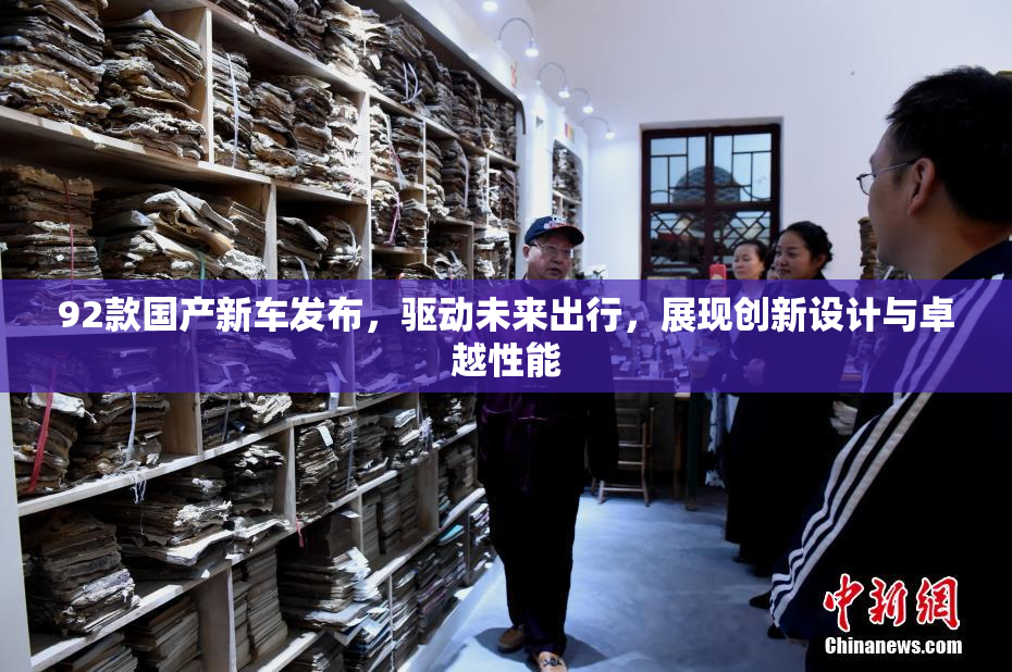 92款国产新车发布，驱动未来出行，展现创新设计与卓越性能