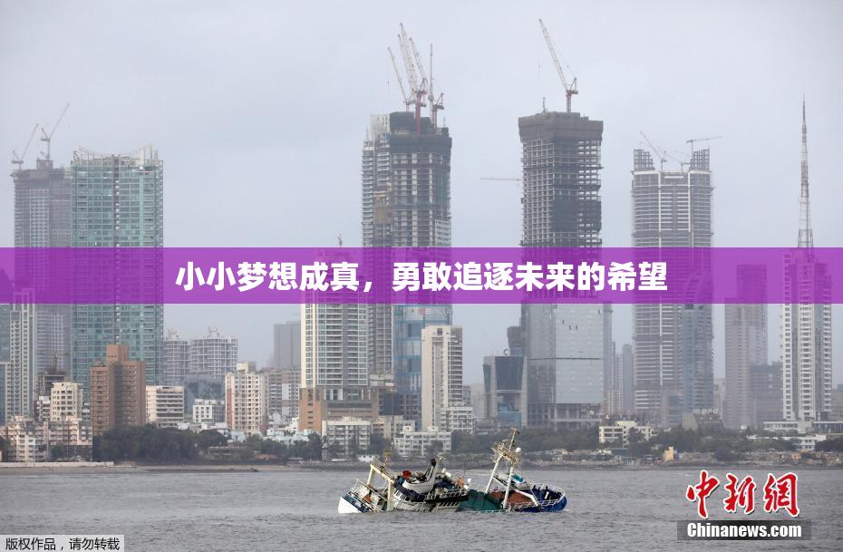 小小梦想成真，勇敢追逐未来的希望