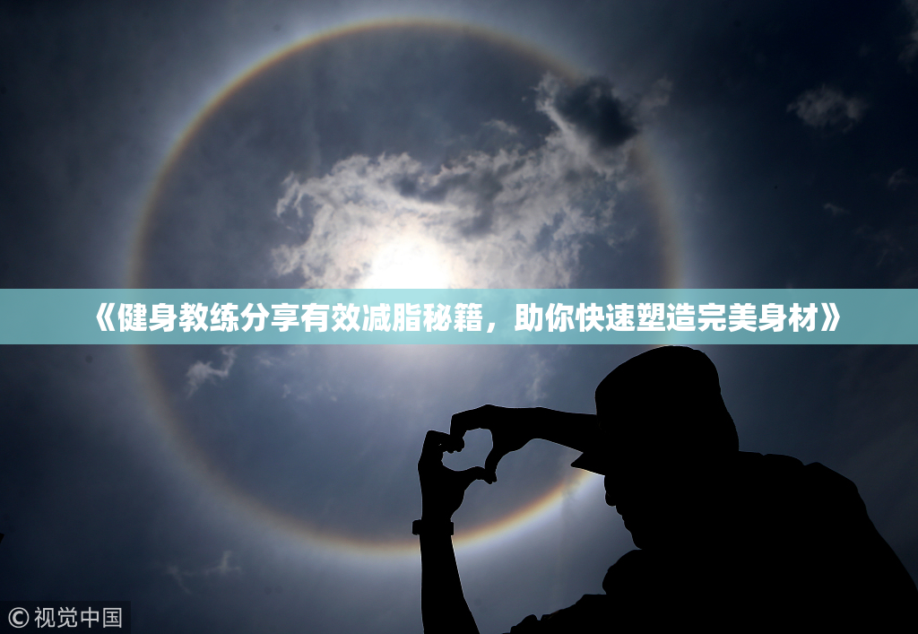 《健身教练分享有效减脂秘籍，助你快速塑造完美身材》