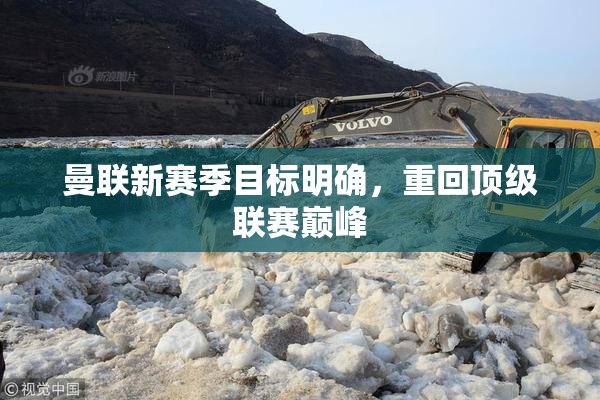曼联新赛季目标明确，重回顶级联赛巅峰