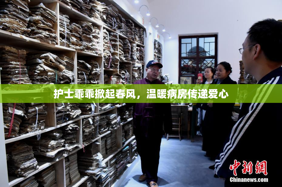 护士乖乖掀起春风，温暖病房传递爱心
