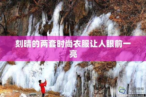 刻晴的两套时尚衣服让人眼前一亮