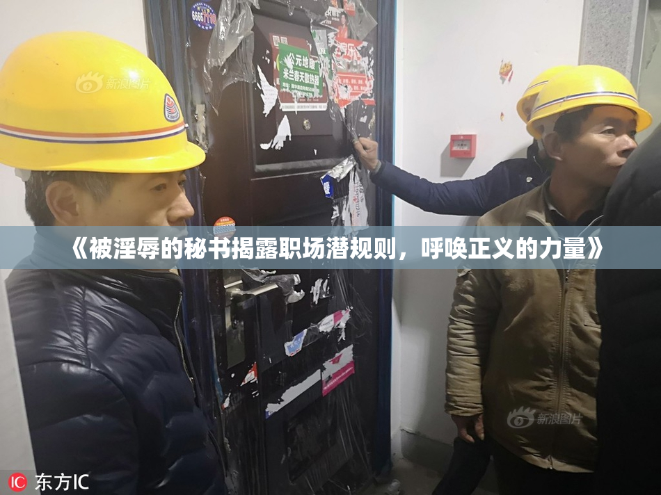《被淫辱的秘书揭露职场潜规则，呼唤正义的力量》