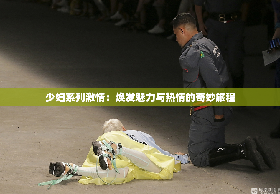 少妇系列激情：焕发魅力与热情的奇妙旅程