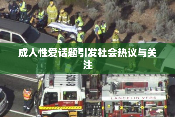成人性爱话题引发社会热议与关注
