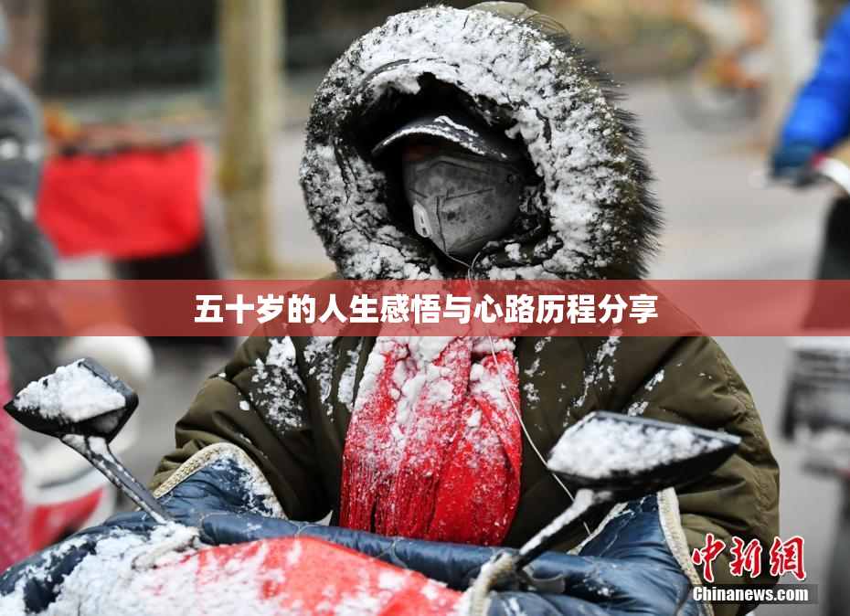 五十岁的人生感悟与心路历程分享