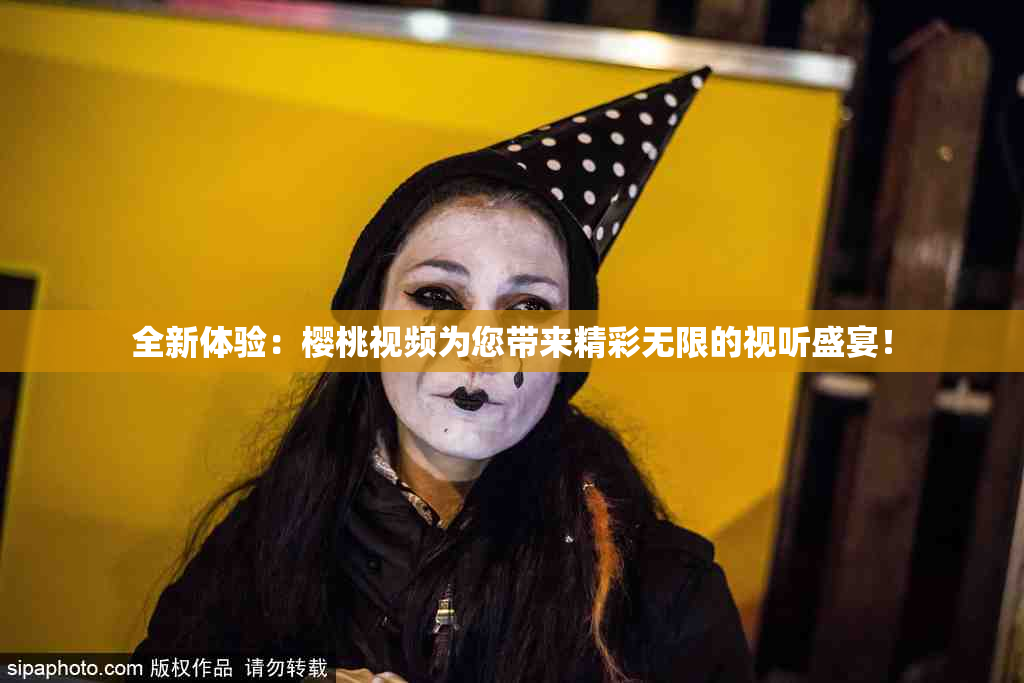 全新体验：樱桃视频为您带来精彩无限的视听盛宴！