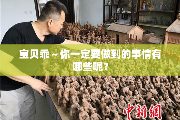 宝贝乖～你一定要做到的事情有哪些呢？