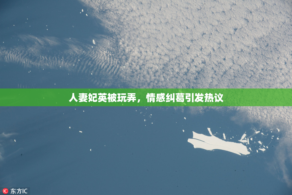 人妻妃英被玩弄，情感纠葛引发热议