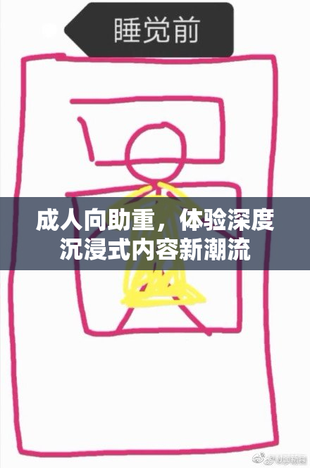 成人向助重，体验深度沉浸式内容新潮流