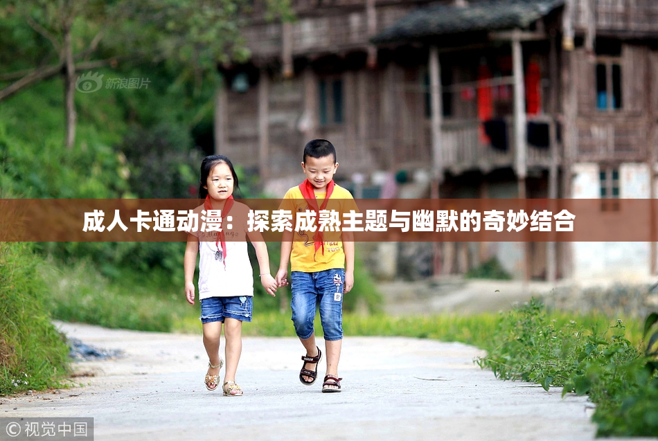成人卡通动漫：探索成熟主题与幽默的奇妙结合