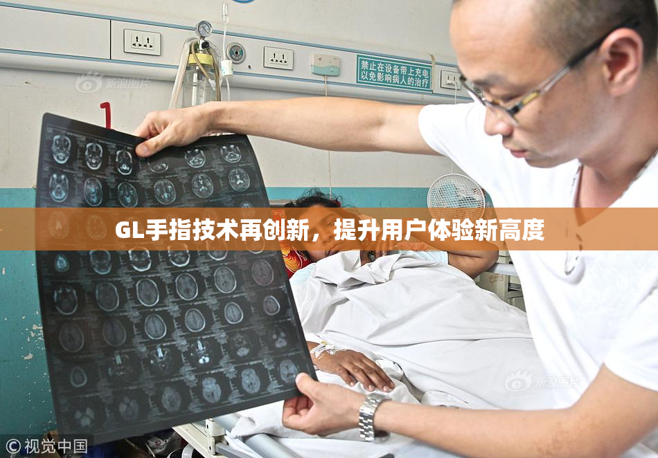 GL手指技术再创新，提升用户体验新高度