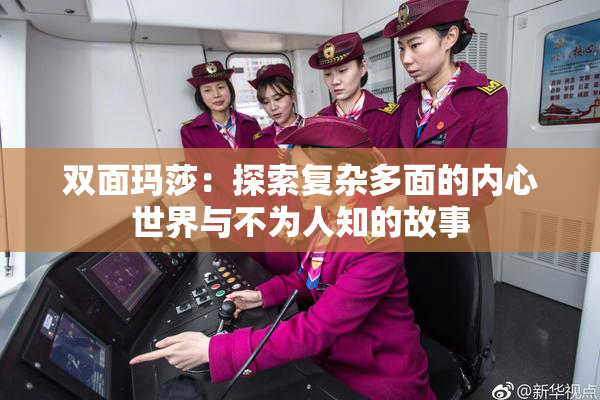 双面玛莎：探索复杂多面的内心世界与不为人知的故事