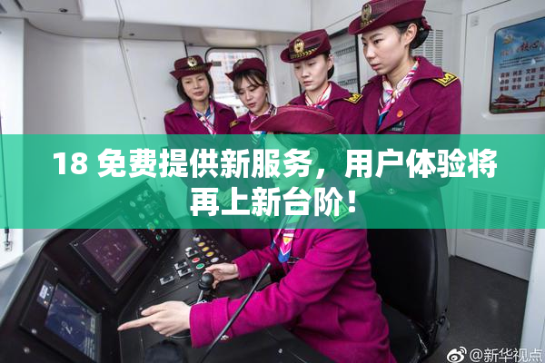 18 免费提供新服务，用户体验将再上新台阶！
