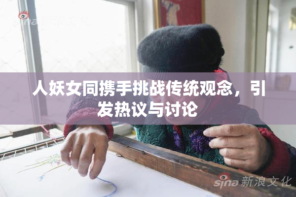 人妖女同携手挑战传统观念，引发热议与讨论