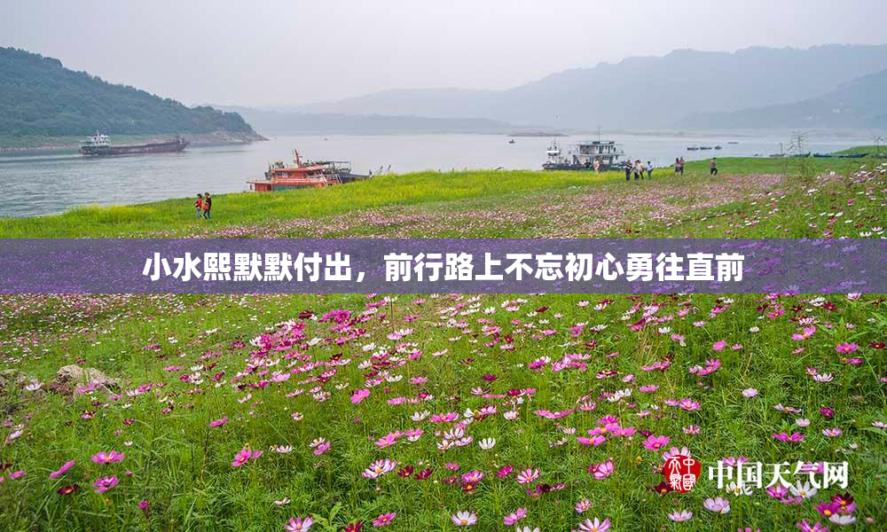 小水熙默默付出，前行路上不忘初心勇往直前