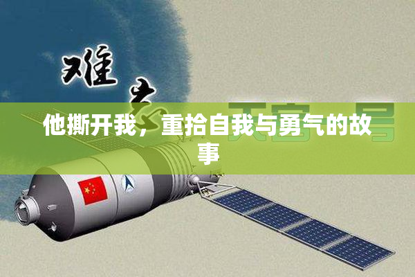 他撕开我，重拾自我与勇气的故事