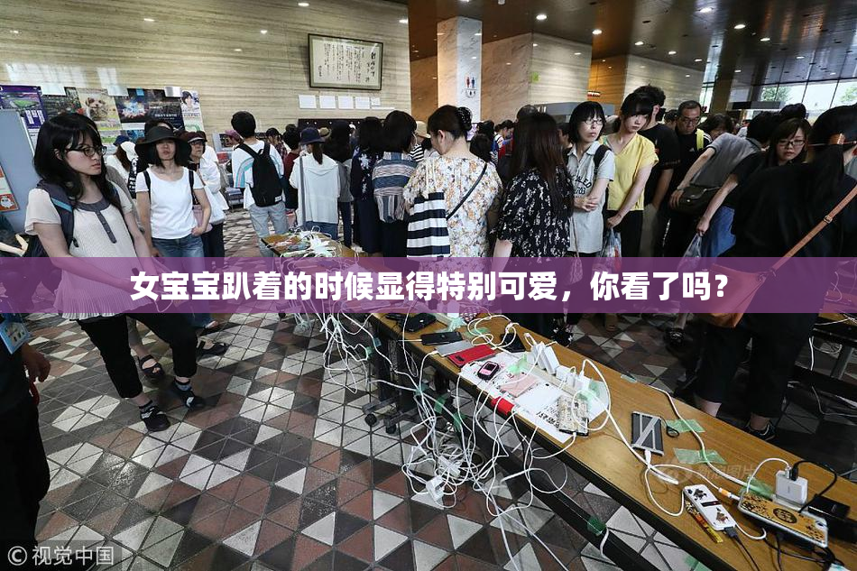 女宝宝趴着的时候显得特别可爱，你看了吗？
