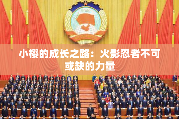 小樱的成长之路：火影忍者不可或缺的力量
