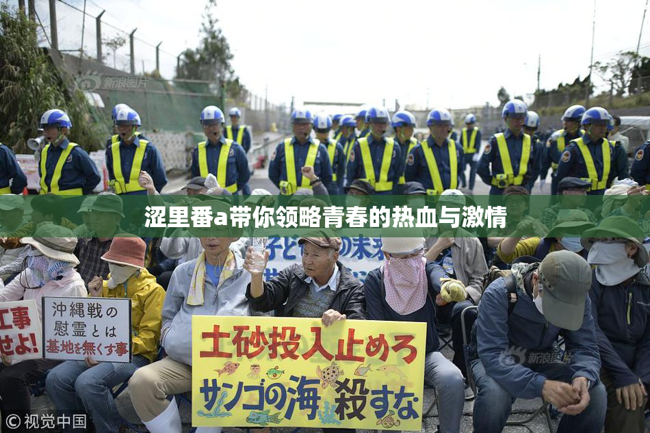涩里番a带你领略青春的热血与激情
