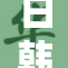 日韩熟女魅力依旧 引发网友热议话题