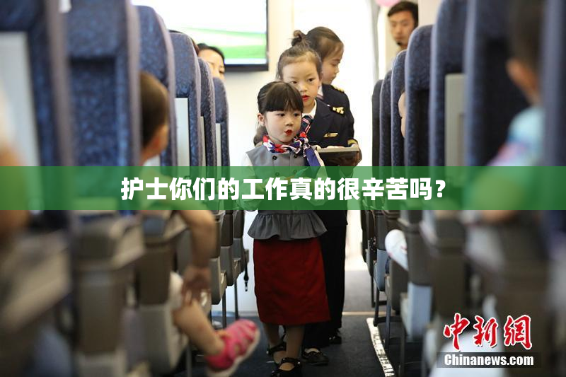 护士你们的工作真的很辛苦吗？