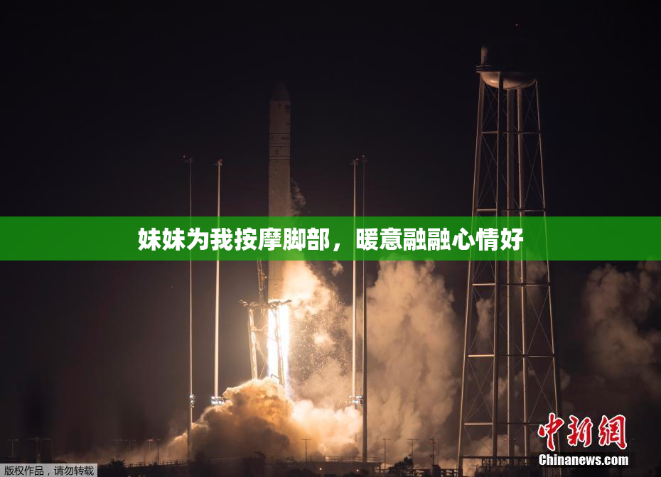 妹妹为我按摩脚部，暖意融融心情好
