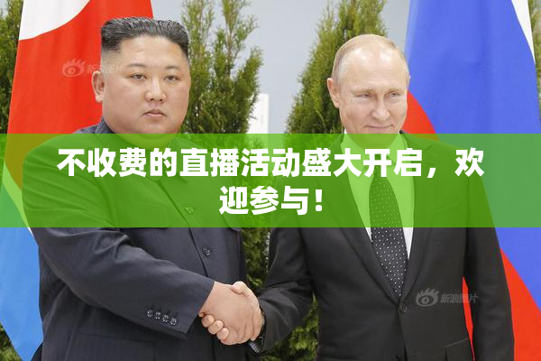 不收费的直播活动盛大开启，欢迎参与！