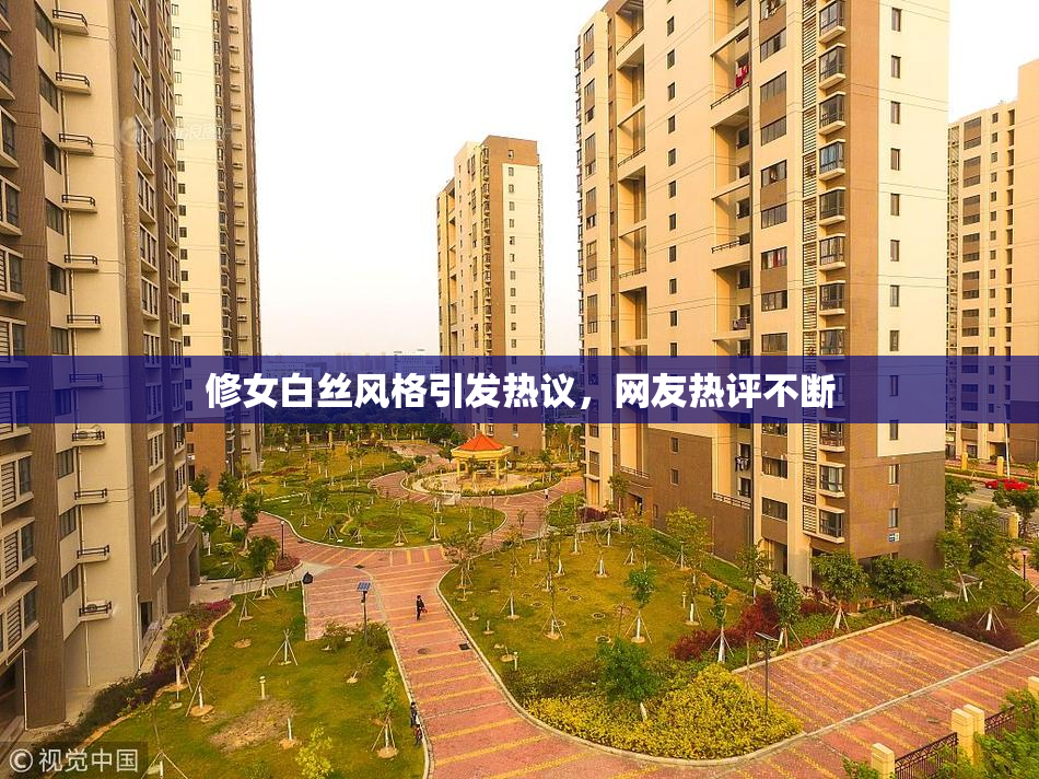 修女白丝风格引发热议，网友热评不断