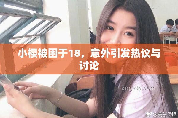 小樱被困于18，意外引发热议与讨论