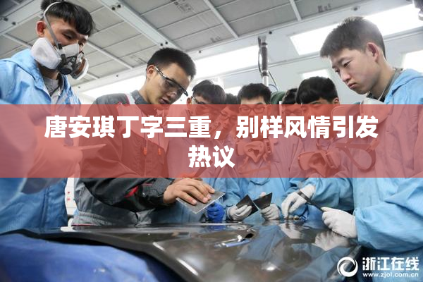 唐安琪丁字三重，别样风情引发热议