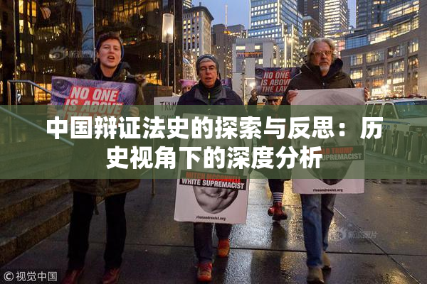 中国辩证法史的探索与反思：历史视角下的深度分析