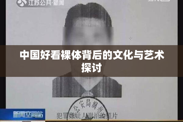 中国好看裸体背后的文化与艺术探讨
