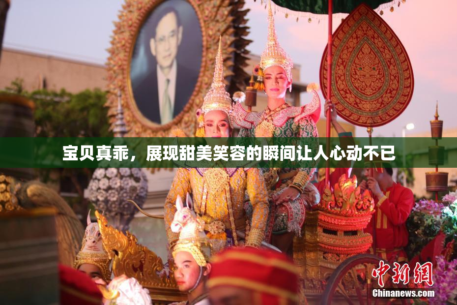 宝贝真乖，展现甜美笑容的瞬间让人心动不已