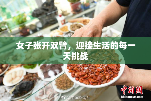 女子张开双臂，迎接生活的每一天挑战