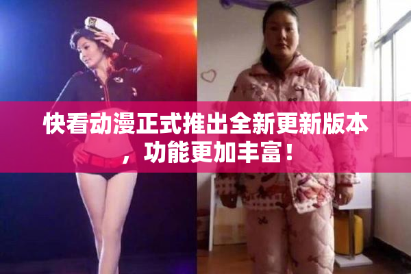 快看动漫正式推出全新更新版本，功能更加丰富！