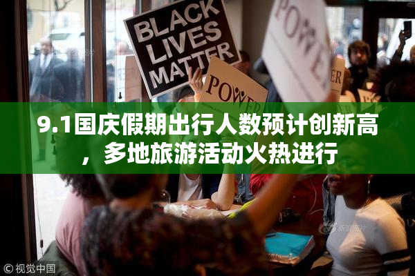 9.1国庆假期出行人数预计创新高，多地旅游活动火热进行