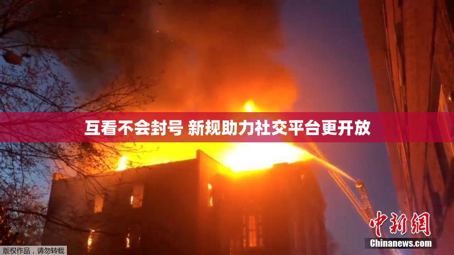 互看不会封号 新规助力社交平台更开放
