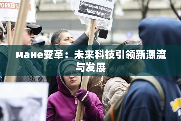 мане变革：未来科技引领新潮流与发展