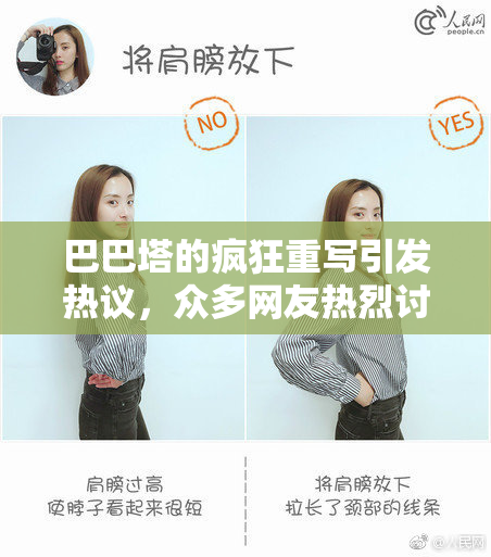 巴巴塔的疯狂重写引发热议，众多网友热烈讨论
