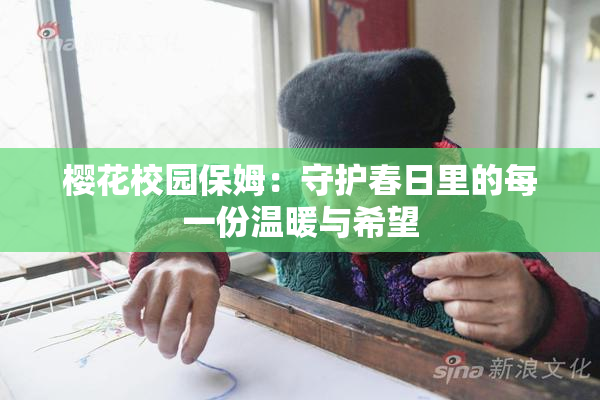 樱花校园保姆：守护春日里的每一份温暖与希望