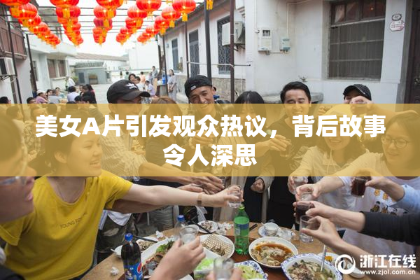 美女A片引发观众热议，背后故事令人深思