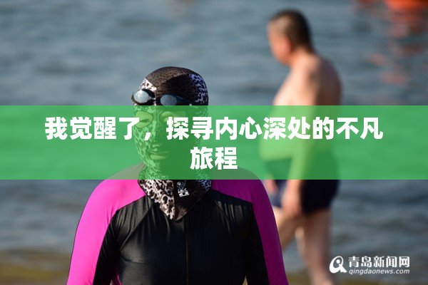 我觉醒了，探寻内心深处的不凡旅程