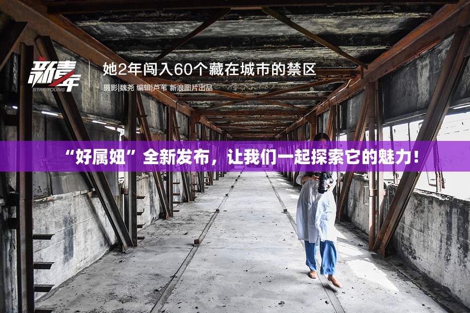 “好属妞”全新发布，让我们一起探索它的魅力！