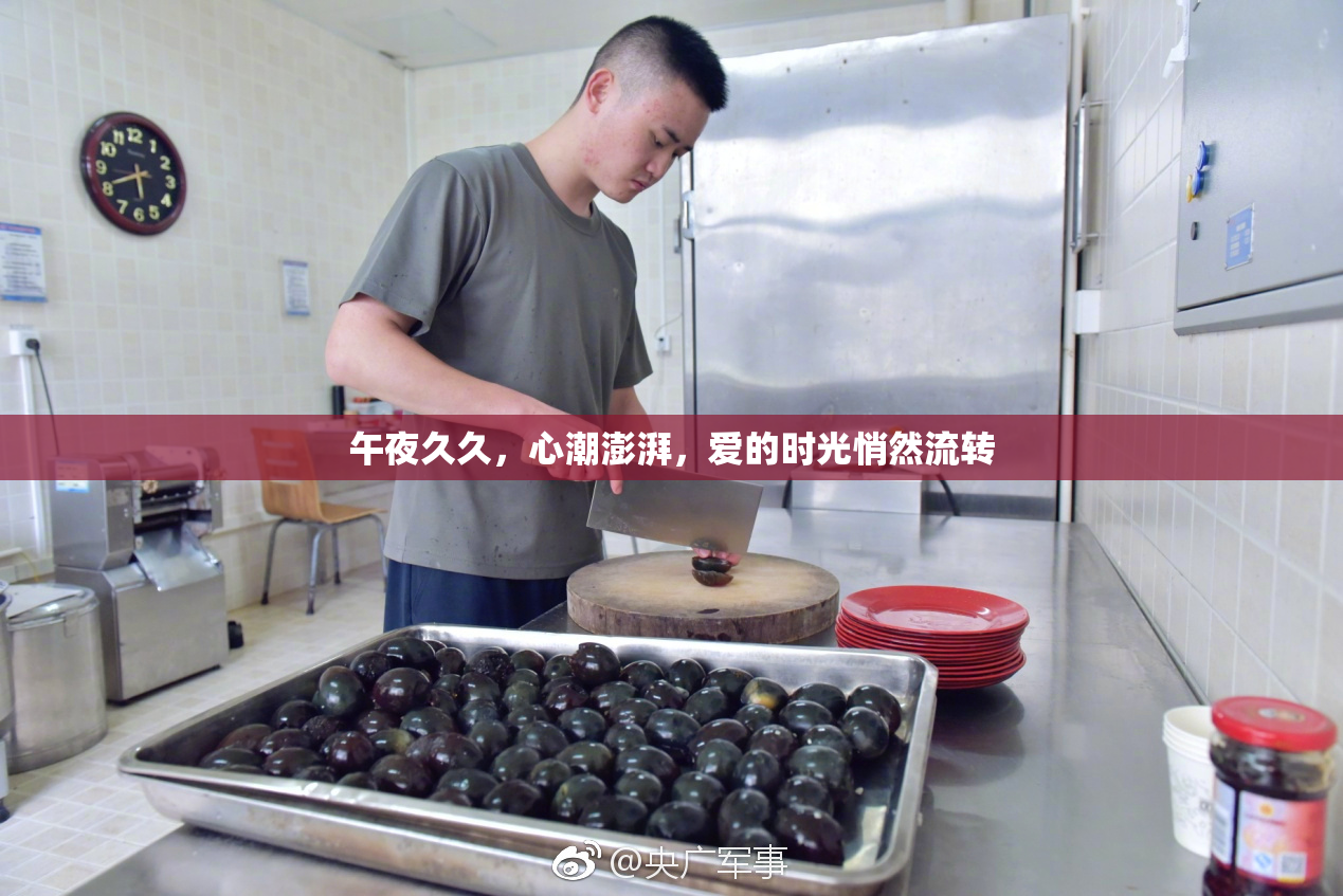 午夜久久，心潮澎湃，爱的时光悄然流转